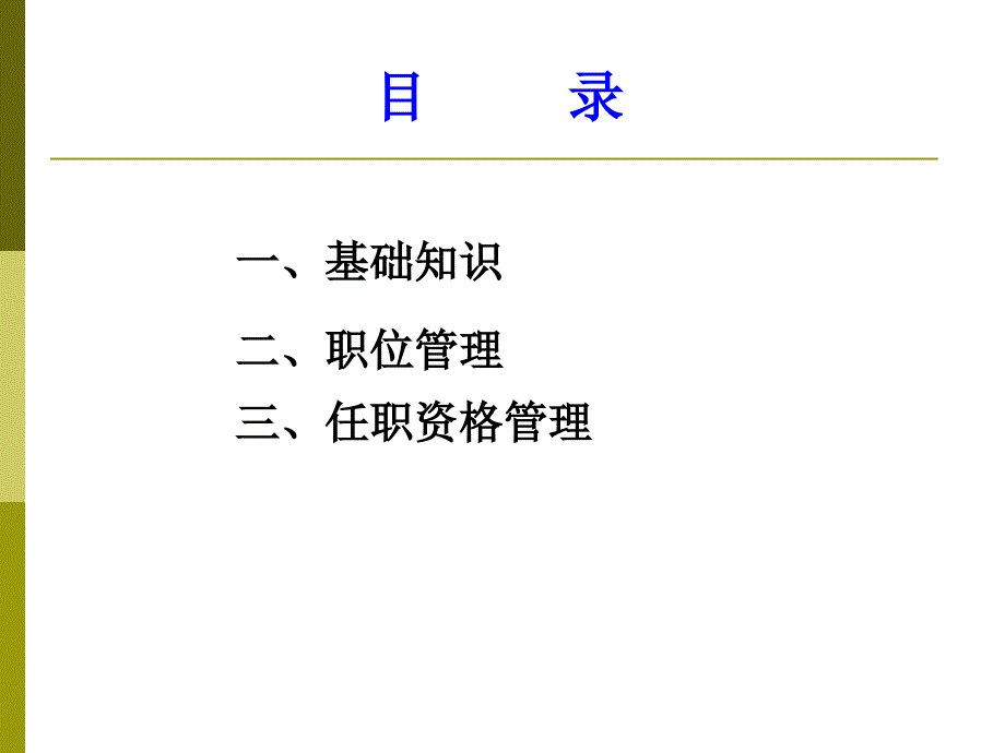 职位与任职资格管理（专业人员）人力资源管理部2004年5月_第2页