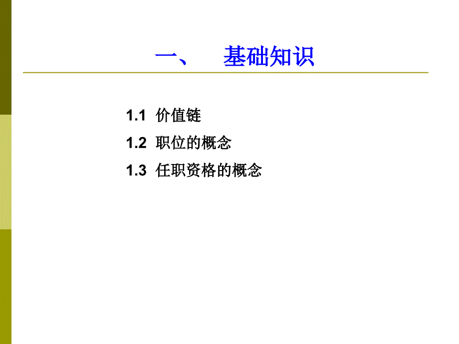 职位与任职资格管理（专业人员）人力资源管理部2004年5月_第3页