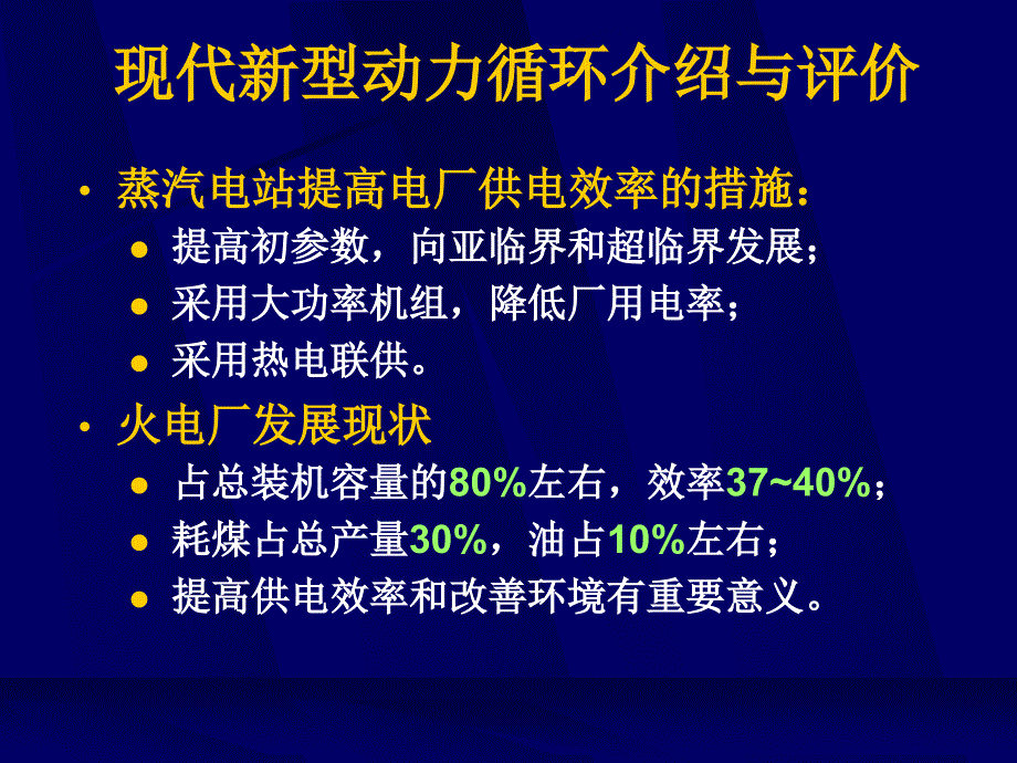 工程热力学专题-动力循环学习_第1页