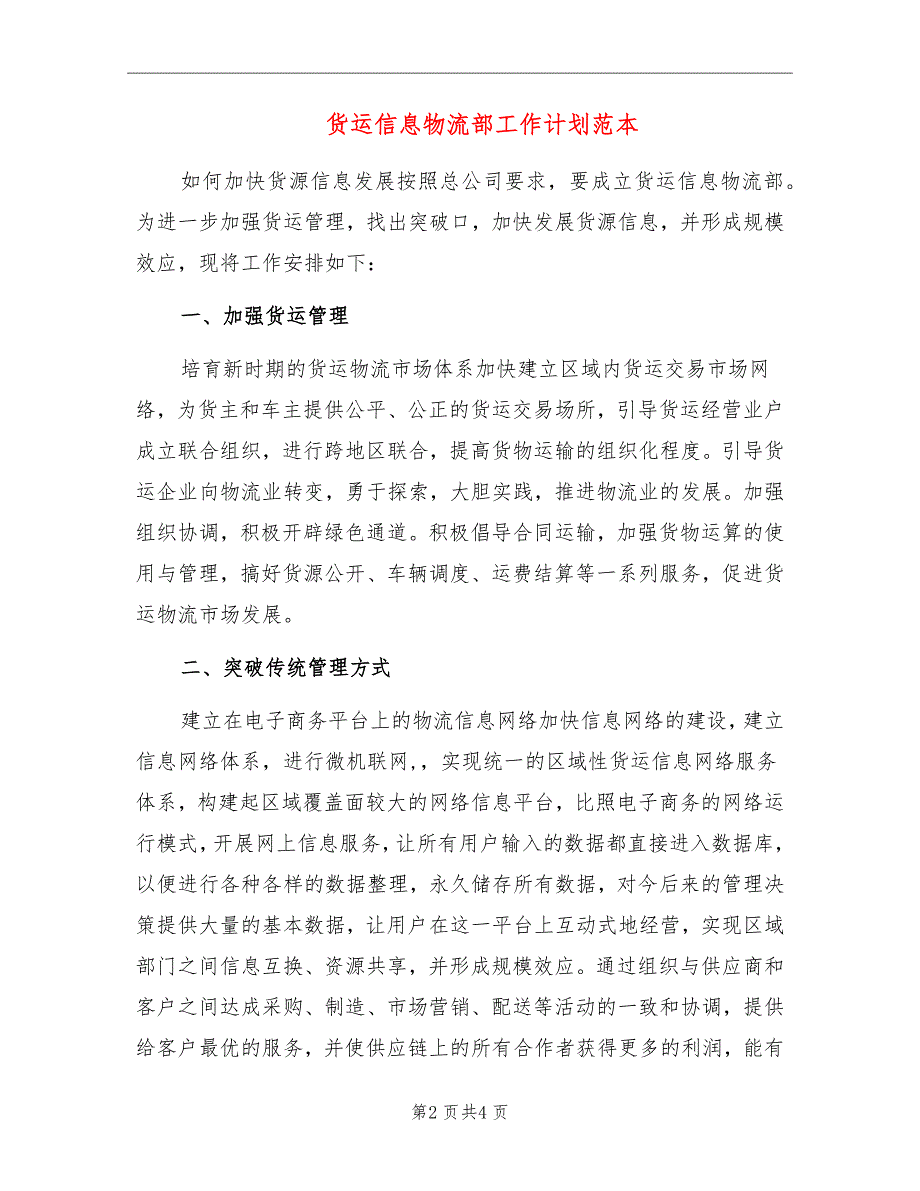 货运信息物流部工作计划范本_第2页