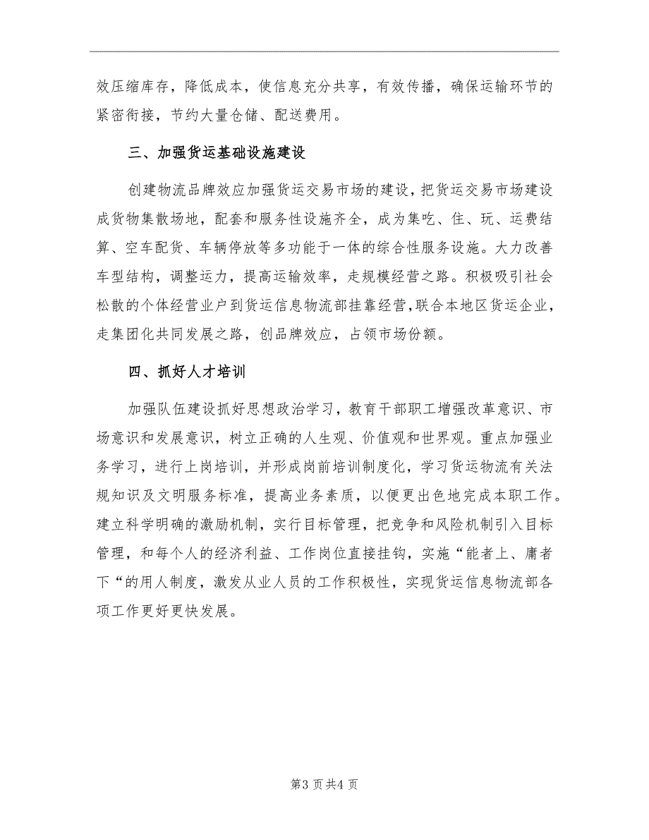 货运信息物流部工作计划范本_第3页