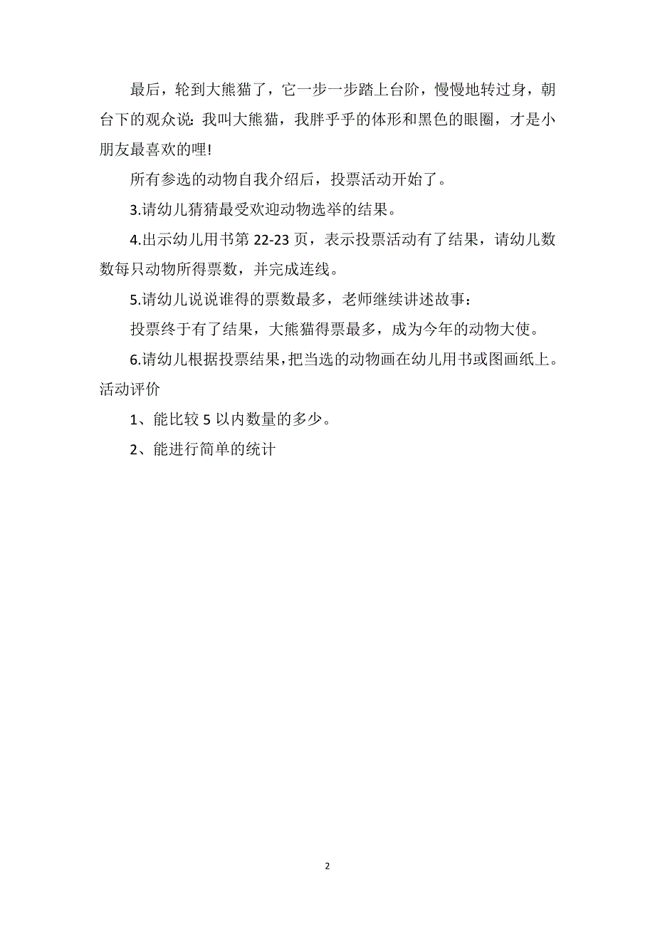 中班数学优秀教案及教学反思《谁是动物大使》_第2页