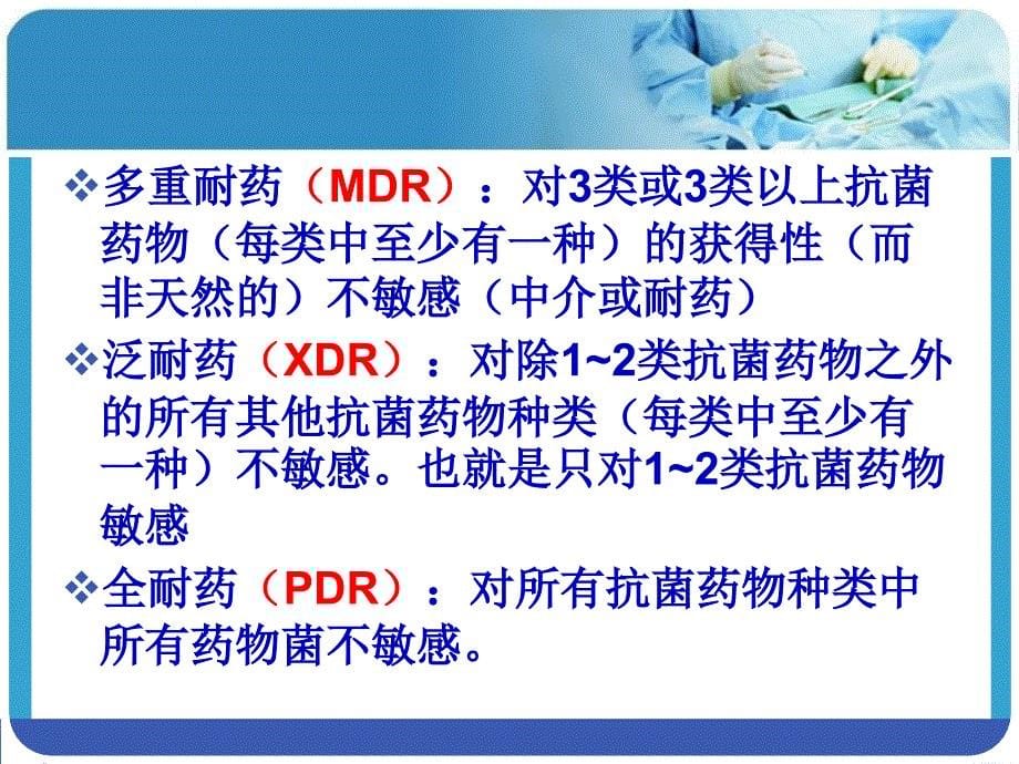 临床mdro医院感染的预防与制多重耐药菌ppt课件_第5页