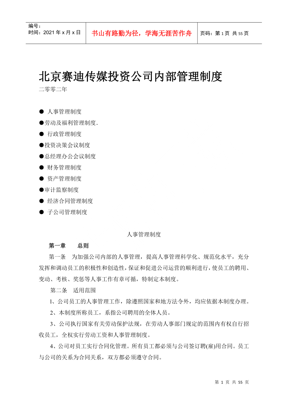 北京赛迪传媒投资公司内部管理制度_第1页