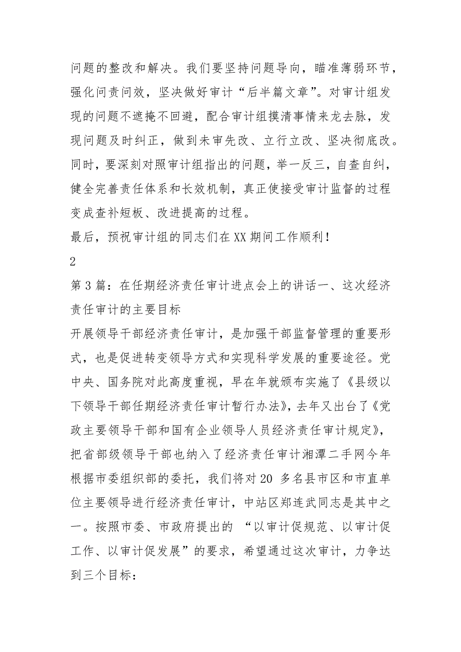 在经济责任审计进点见面会上表态发言（共4篇）_第4页