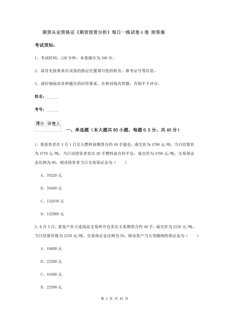 期货从业资格证《期货投资分析》每日一练试卷A卷 附答案.doc_第1页