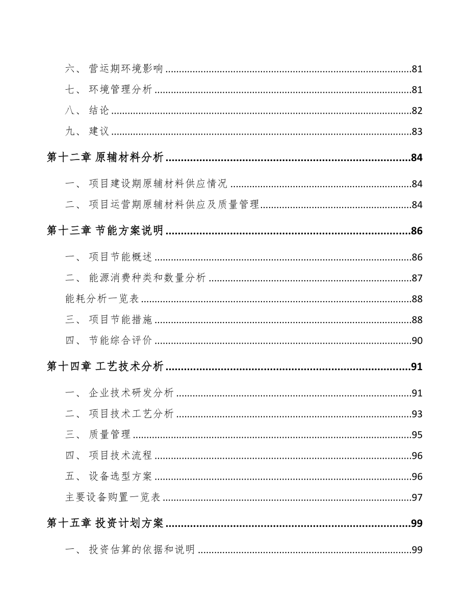 浙江自动化仪器仪表项目可行性研究报告(DOC 96页)_第4页