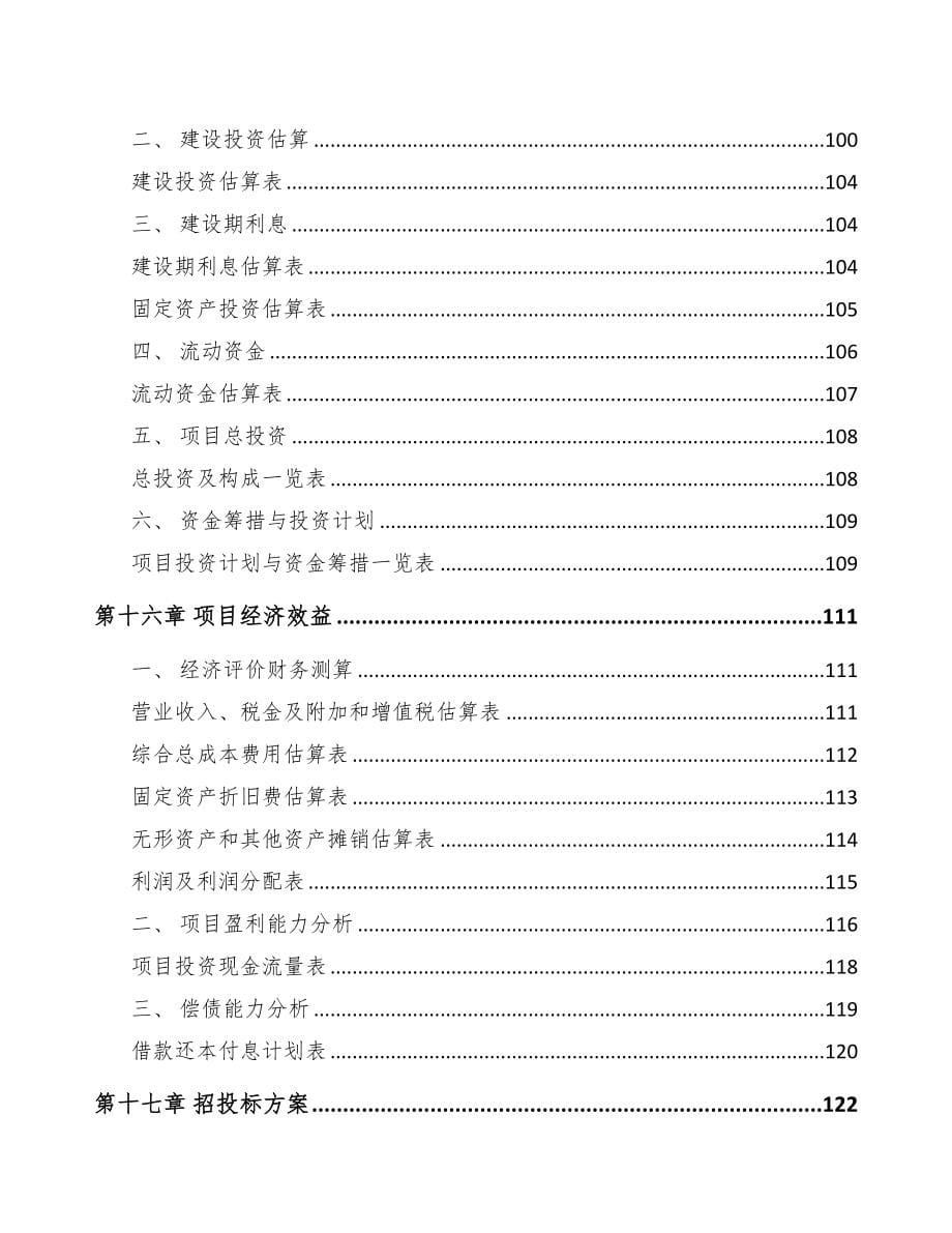 浙江自动化仪器仪表项目可行性研究报告(DOC 96页)_第5页