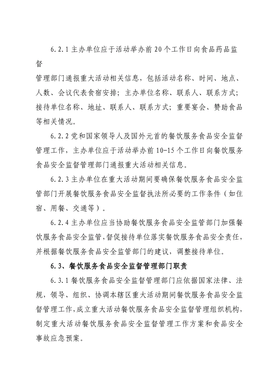 青海《重大活动餐饮服务食品安全监督规范实施细则(试行)》及附件_第5页