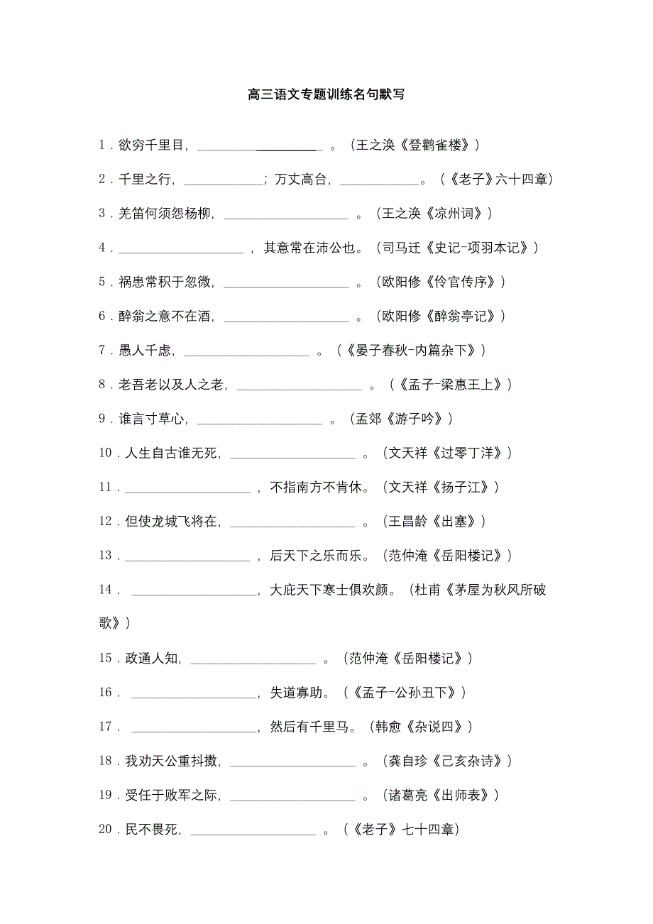 高三语文专题训练名句默写.doc_第1页