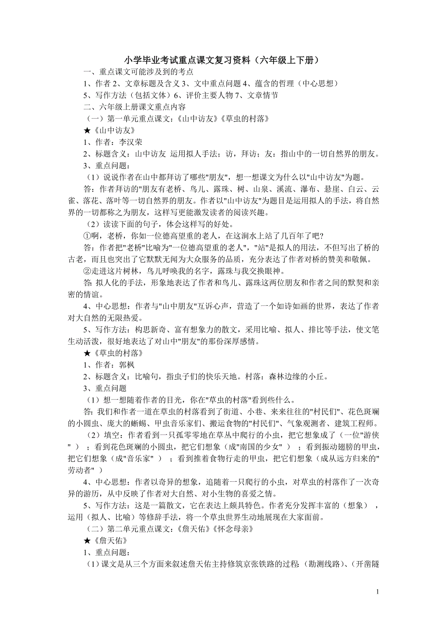 小学毕业考试重点课文复习资料_第1页