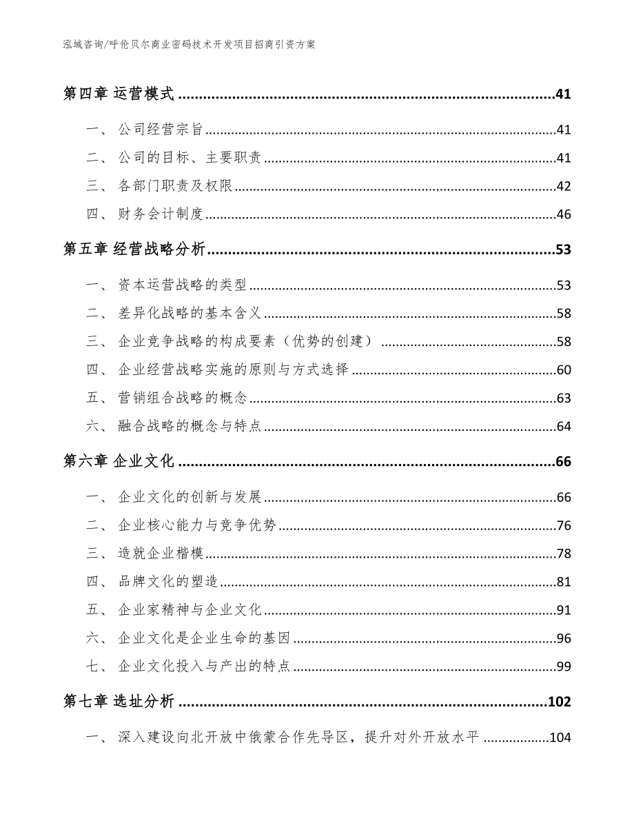 呼伦贝尔商业密码技术开发项目招商引资方案范文模板_第3页