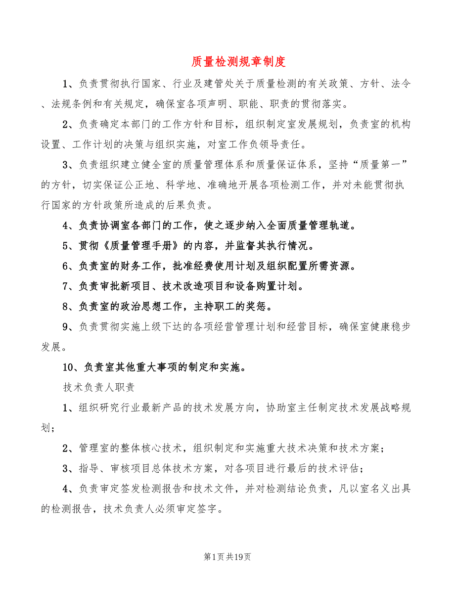 质量检测规章制度_第1页