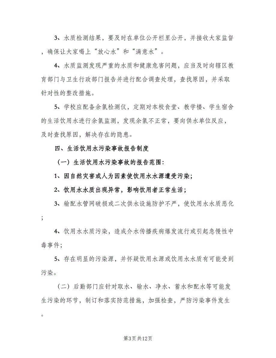 双埠学校饮用水卫生管理制度标准版本（五篇）.doc_第3页