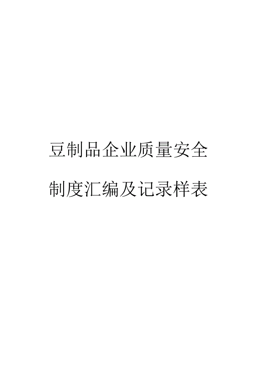 豆制品企业质量安全制度汇编及记录样表_第1页