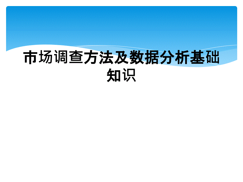 市场调查方法及数据分析基础知识_第1页