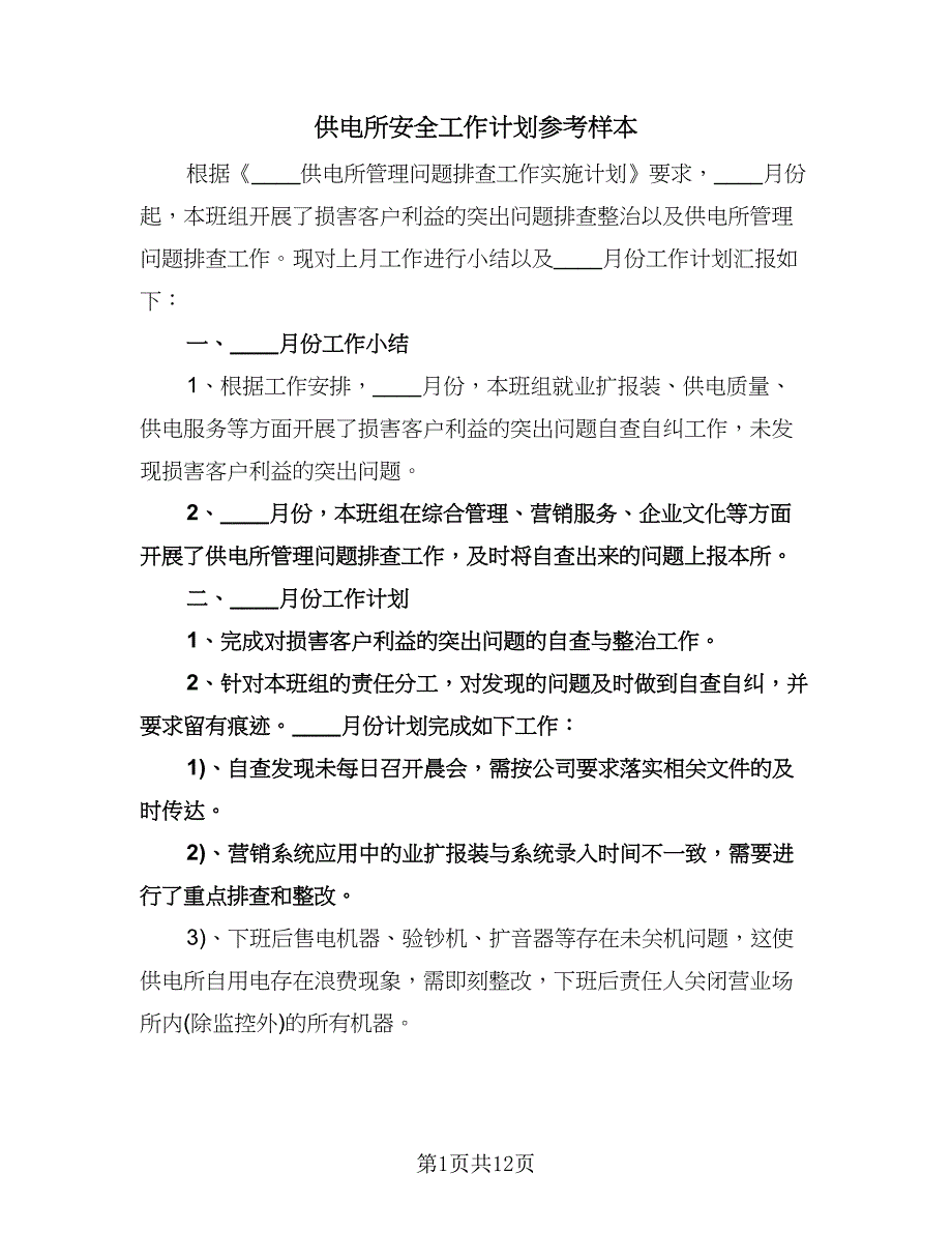 供电所安全工作计划参考样本（四篇）.doc_第1页