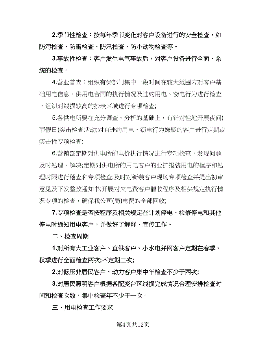 供电所安全工作计划参考样本（四篇）.doc_第4页