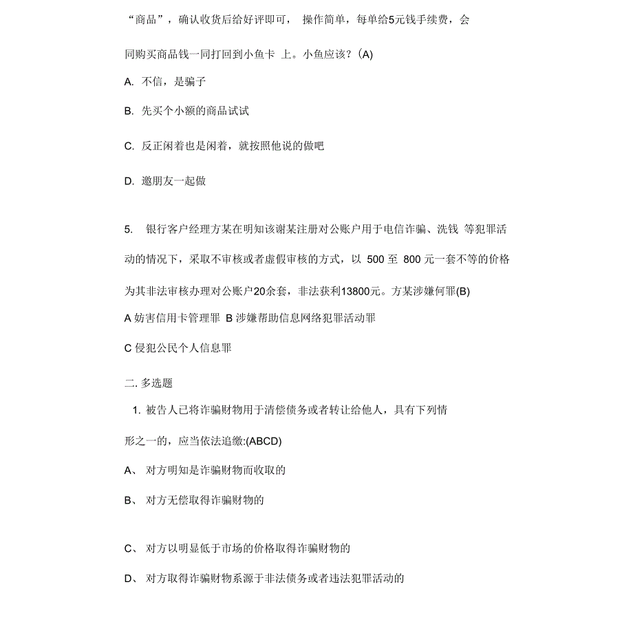 打击电信网络诈骗考试试题_第2页