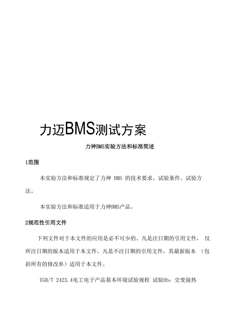 力迈BMS测试方案_第1页