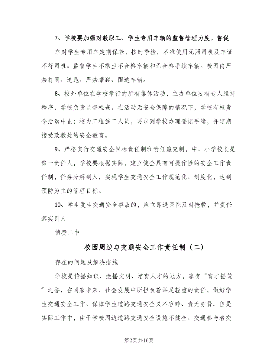 校园周边与交通安全工作责任制（7篇）.doc_第2页