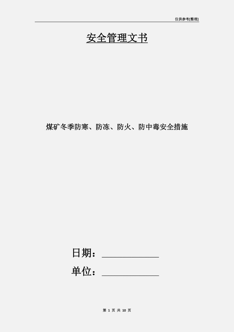 煤矿冬季防寒、防冻、防火、防中毒安全措施_第1页