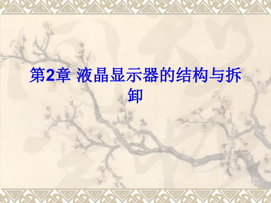 液晶显示器的结构与拆卸精讲_第1页