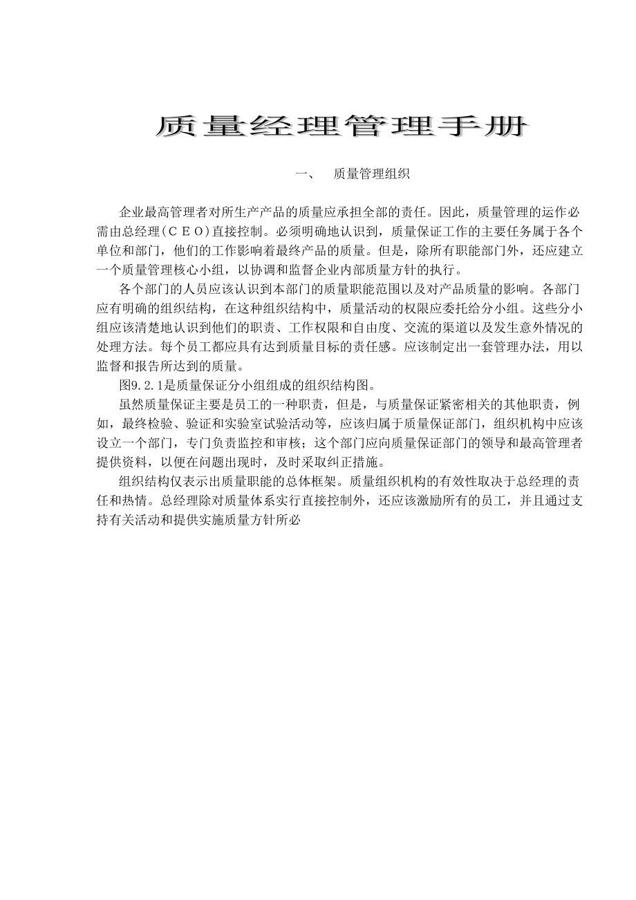 质量经理管理手册(doc 88)（天选打工人）.doc_第1页
