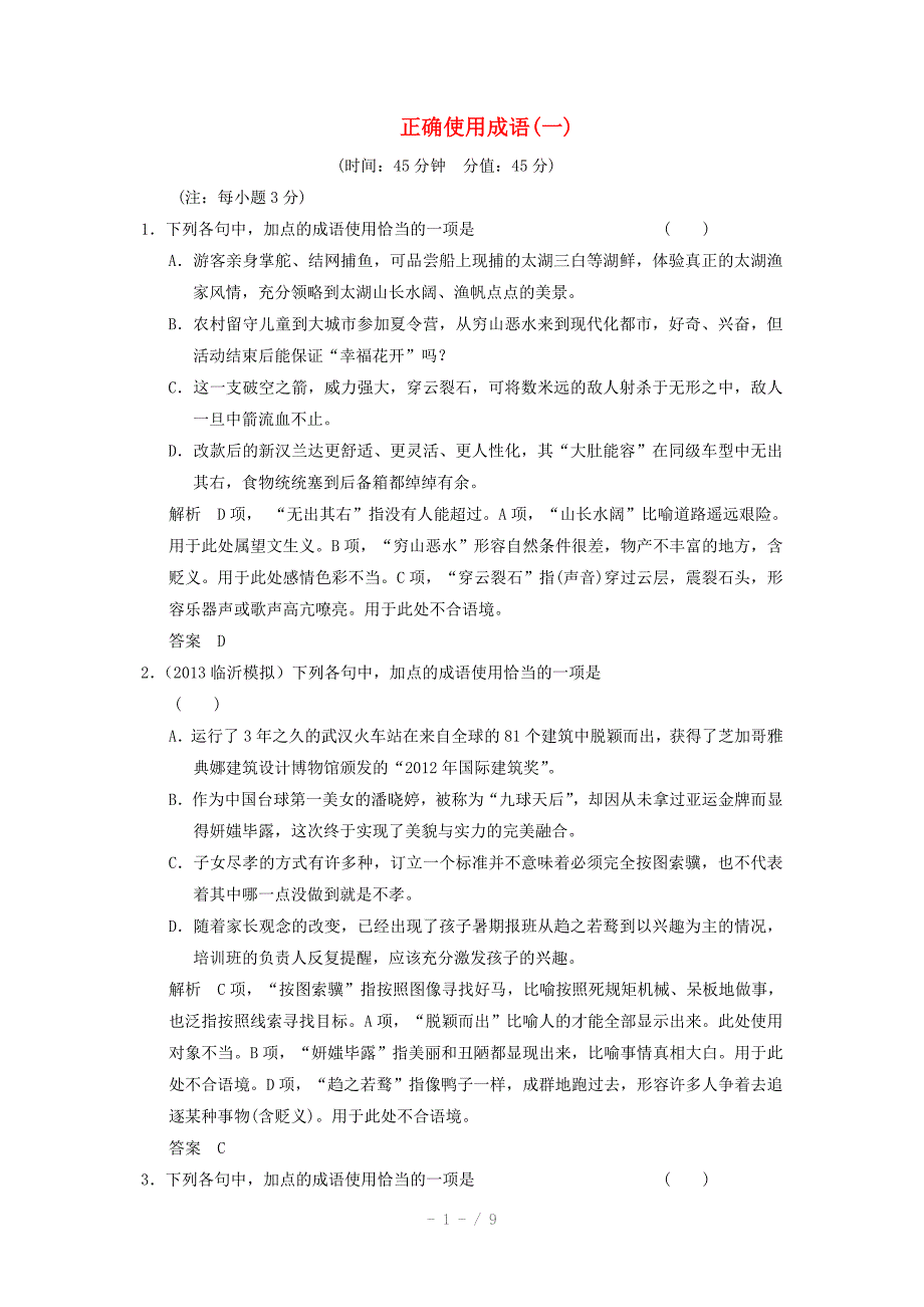 2014高考语文二轮专题强化集中练正确使用成语含答案Word版_第1页