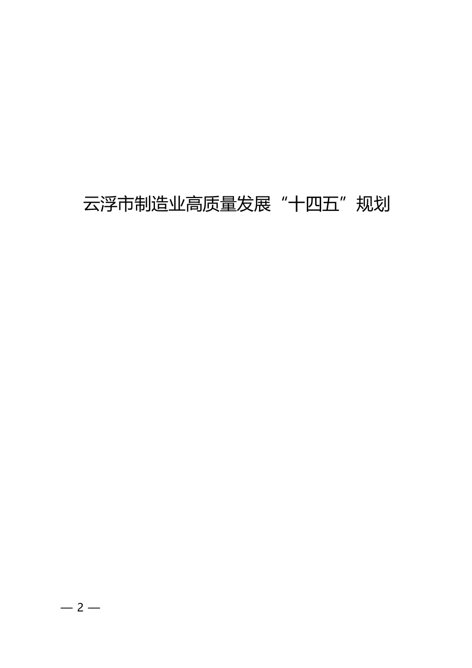 云浮市制造业高质量发展“十四五”规划.docx_第1页