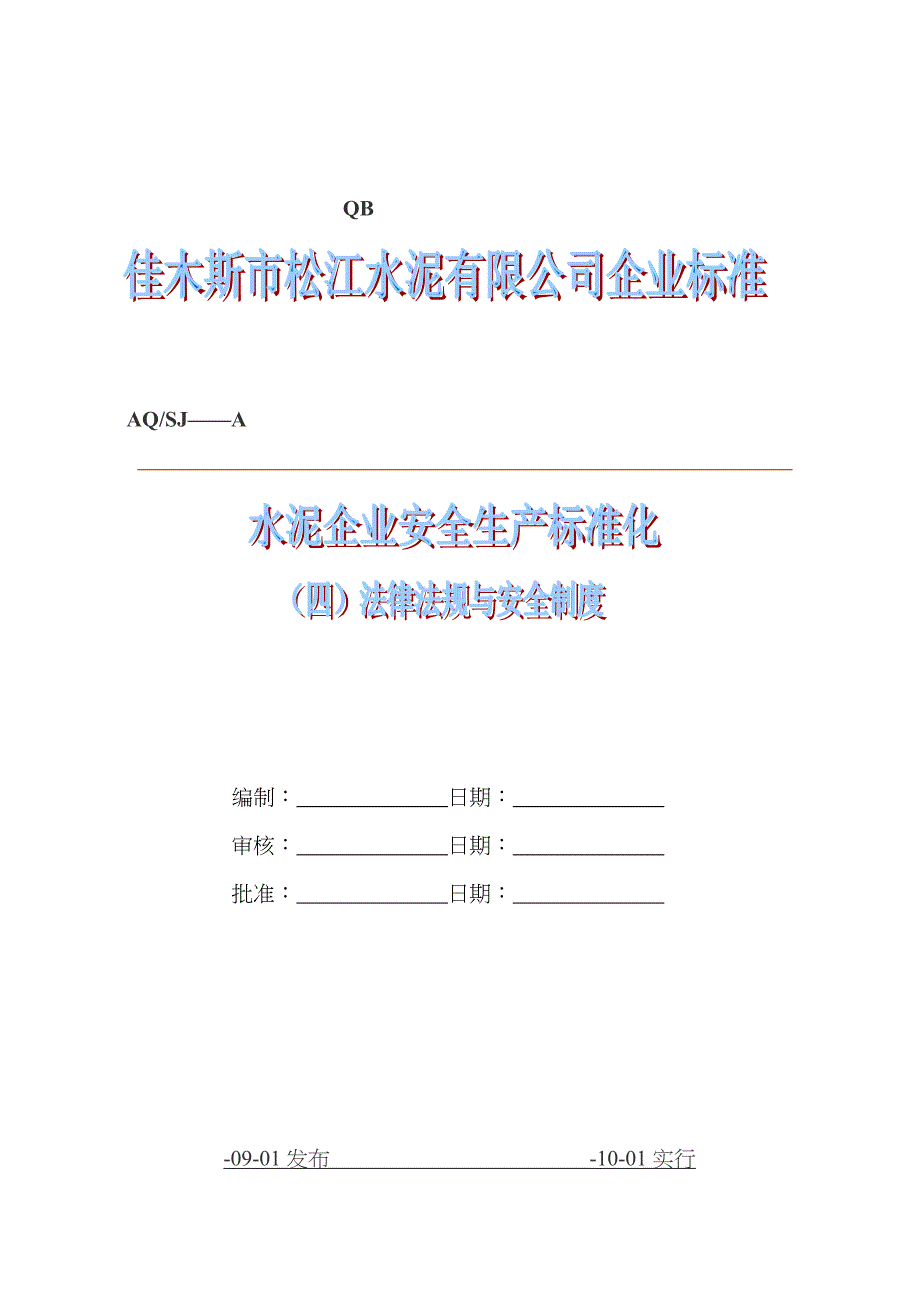 水泥企业安全生产重点标准化四法律法规与安全新版制度_第1页