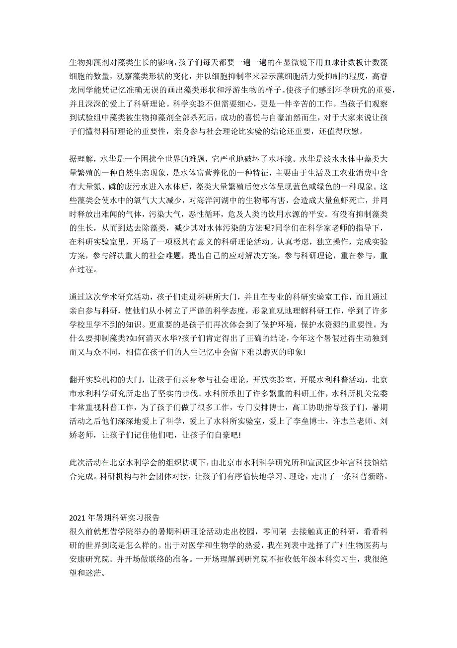 小升初暑期科研实习报告范文参考.docx_第2页
