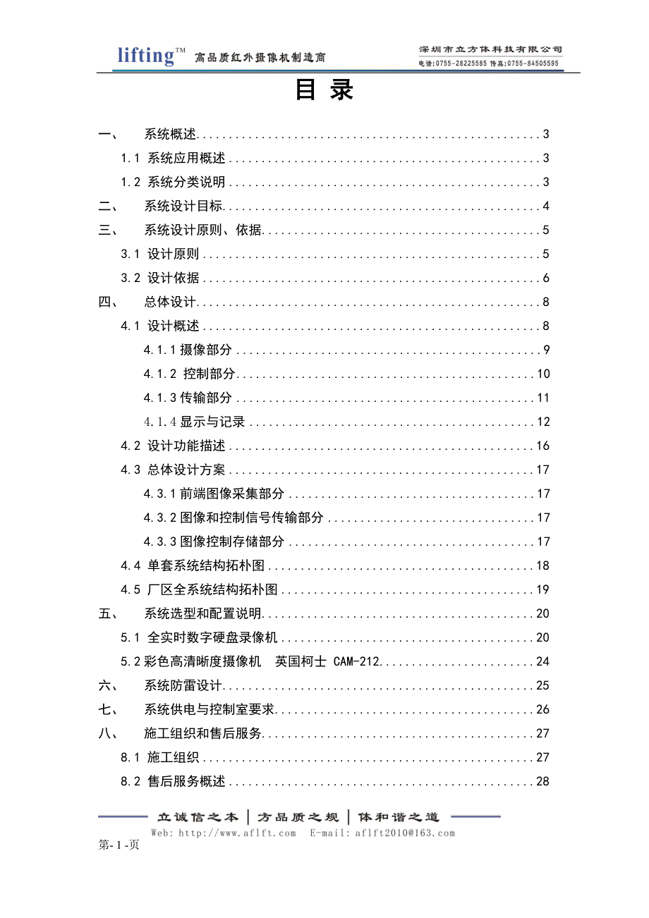 火炬园闭路监控系统设计方案_第1页