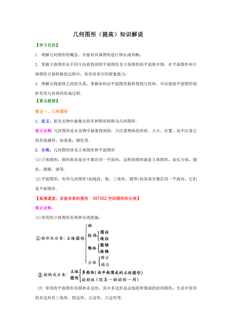 几何图形(提高)知识讲解_第1页