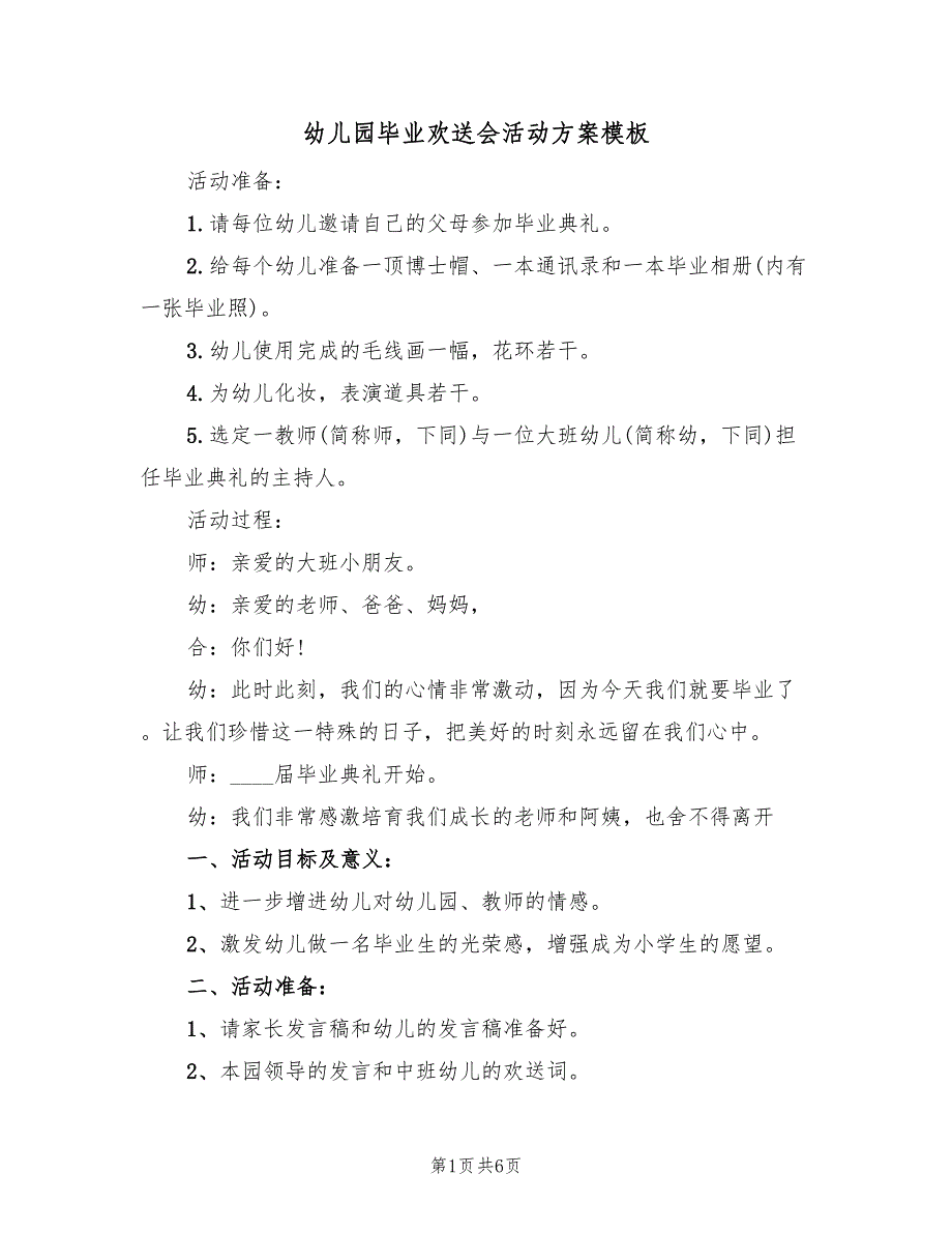 幼儿园毕业欢送会活动方案模板（二篇）_第1页