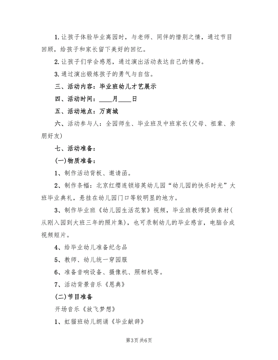 幼儿园毕业欢送会活动方案模板（二篇）_第3页