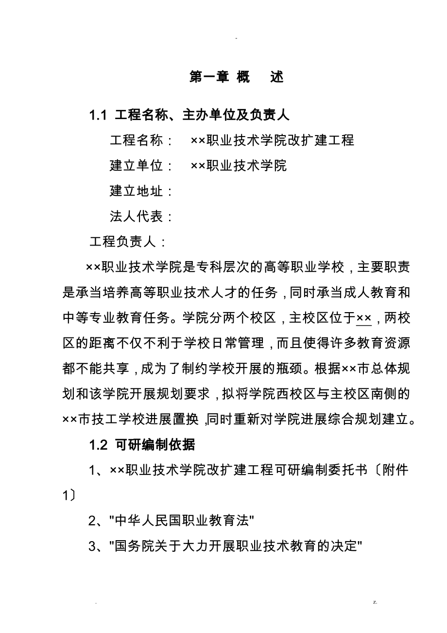 某职业技术学院扩建项目可行性研究报告_第1页