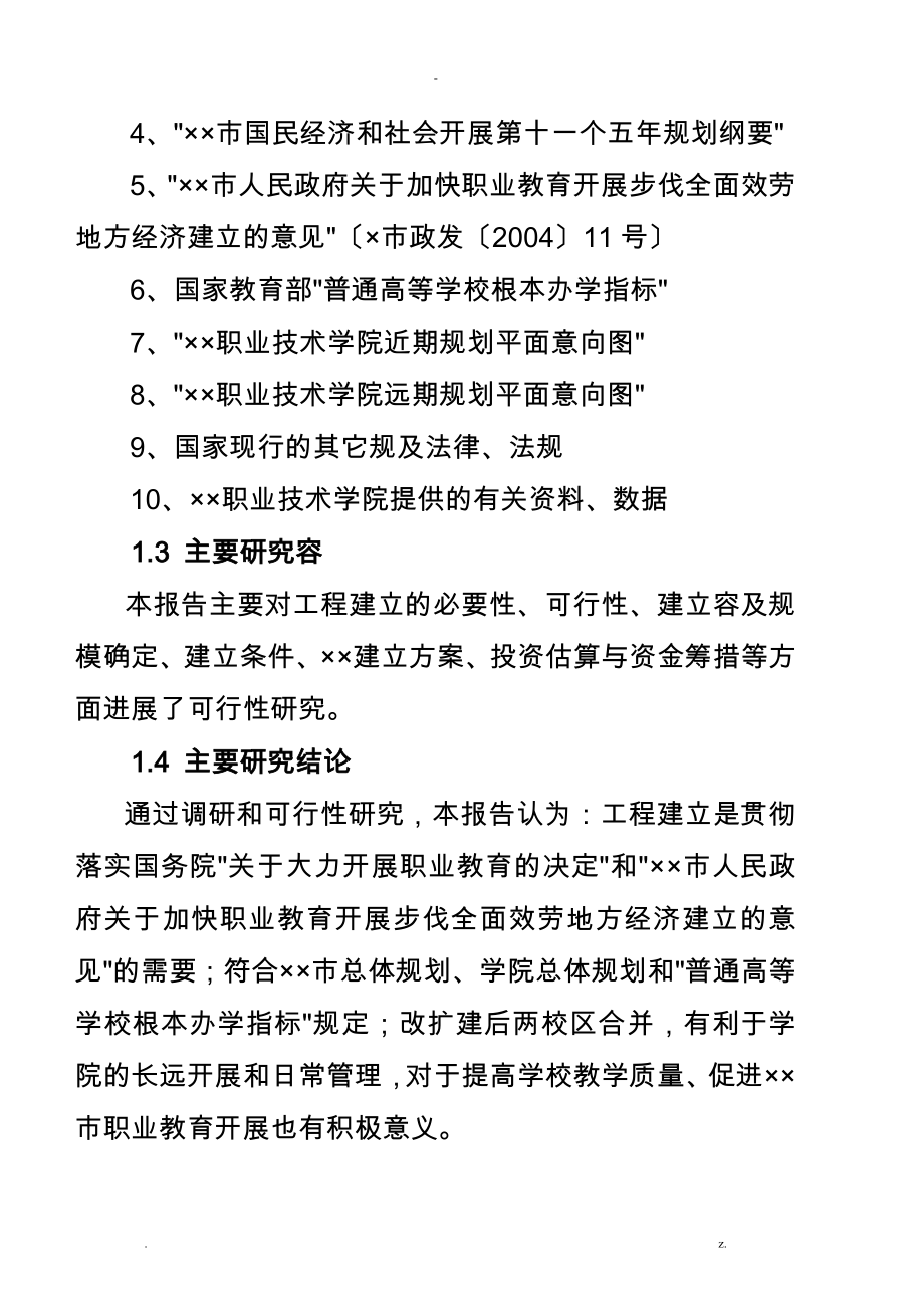 某职业技术学院扩建项目可行性研究报告_第2页