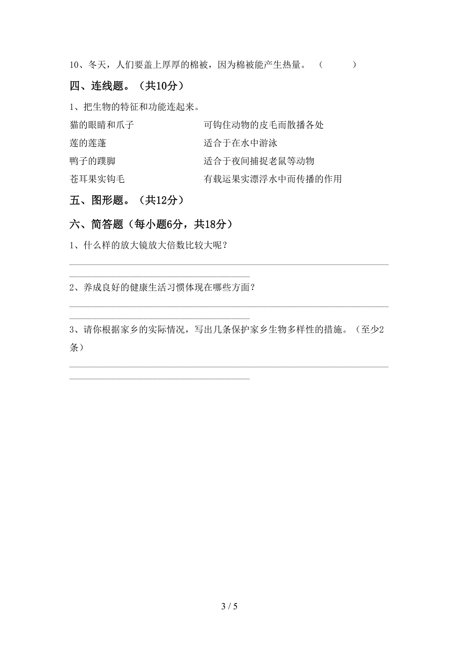 冀教版六年级科学上册期中考试卷(审定版).doc_第3页