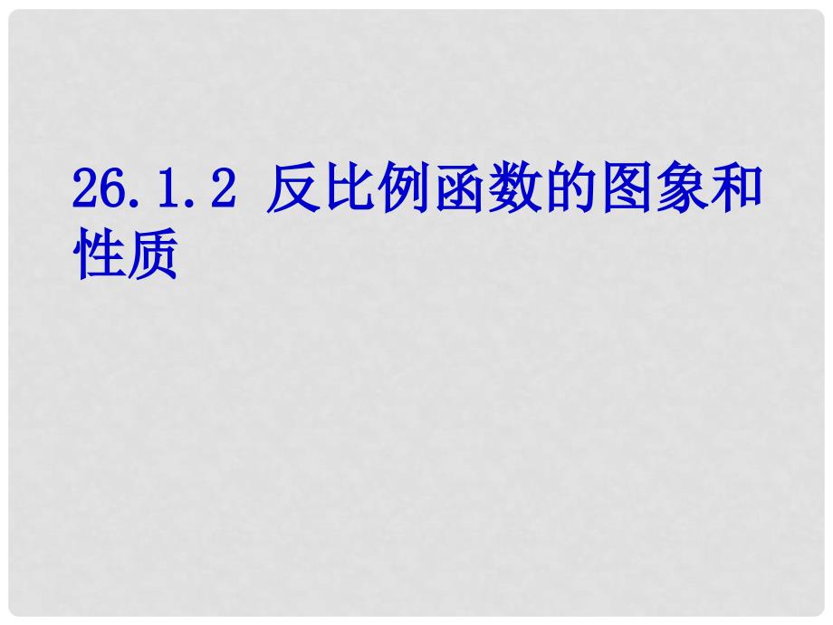 贵州省遵义市桐梓县九年级数学下册 26 反比例函数 26.1.2 反比例函数的图象和性质课件 （新版）新人教版_第1页