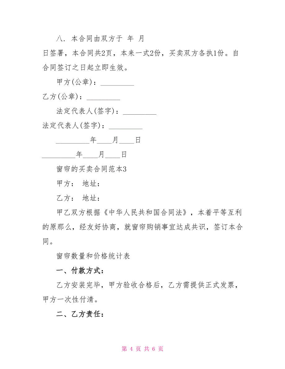 2022年简单窗帘的买卖合同范本_第4页