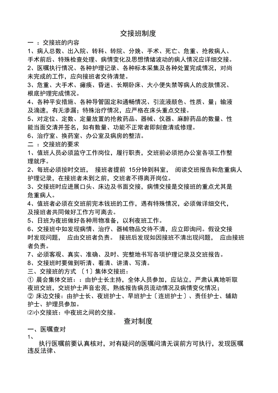 护理四项核心制度_第1页