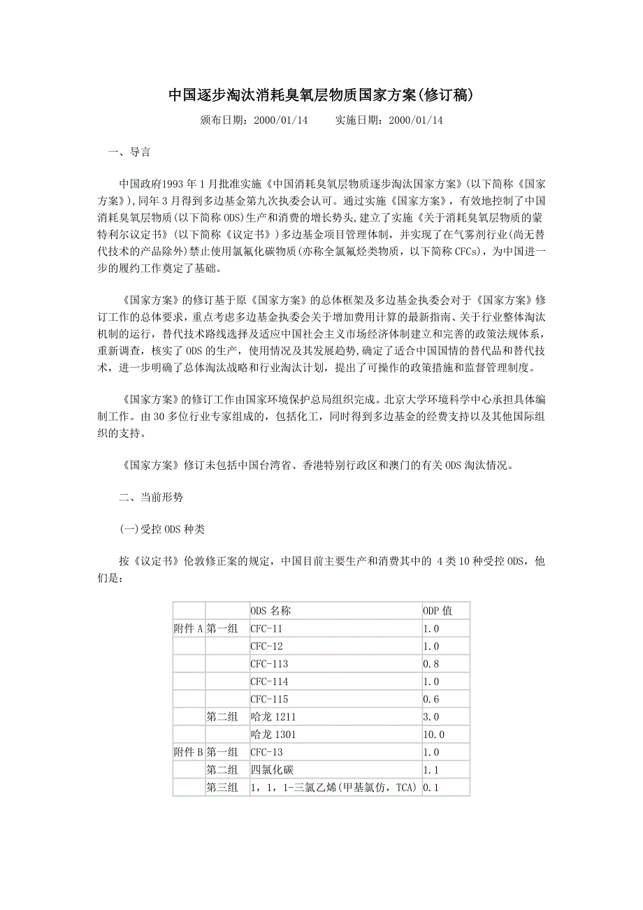 中国逐步淘汰消耗臭氧层物质国家方案(备件)_第1页