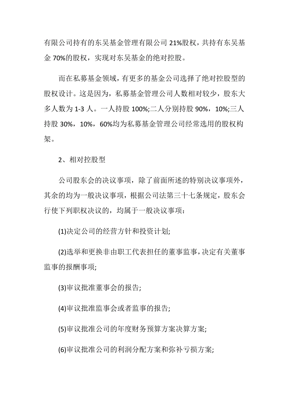 私募基金管理公司股东股权架构的基本原则有哪些_第3页