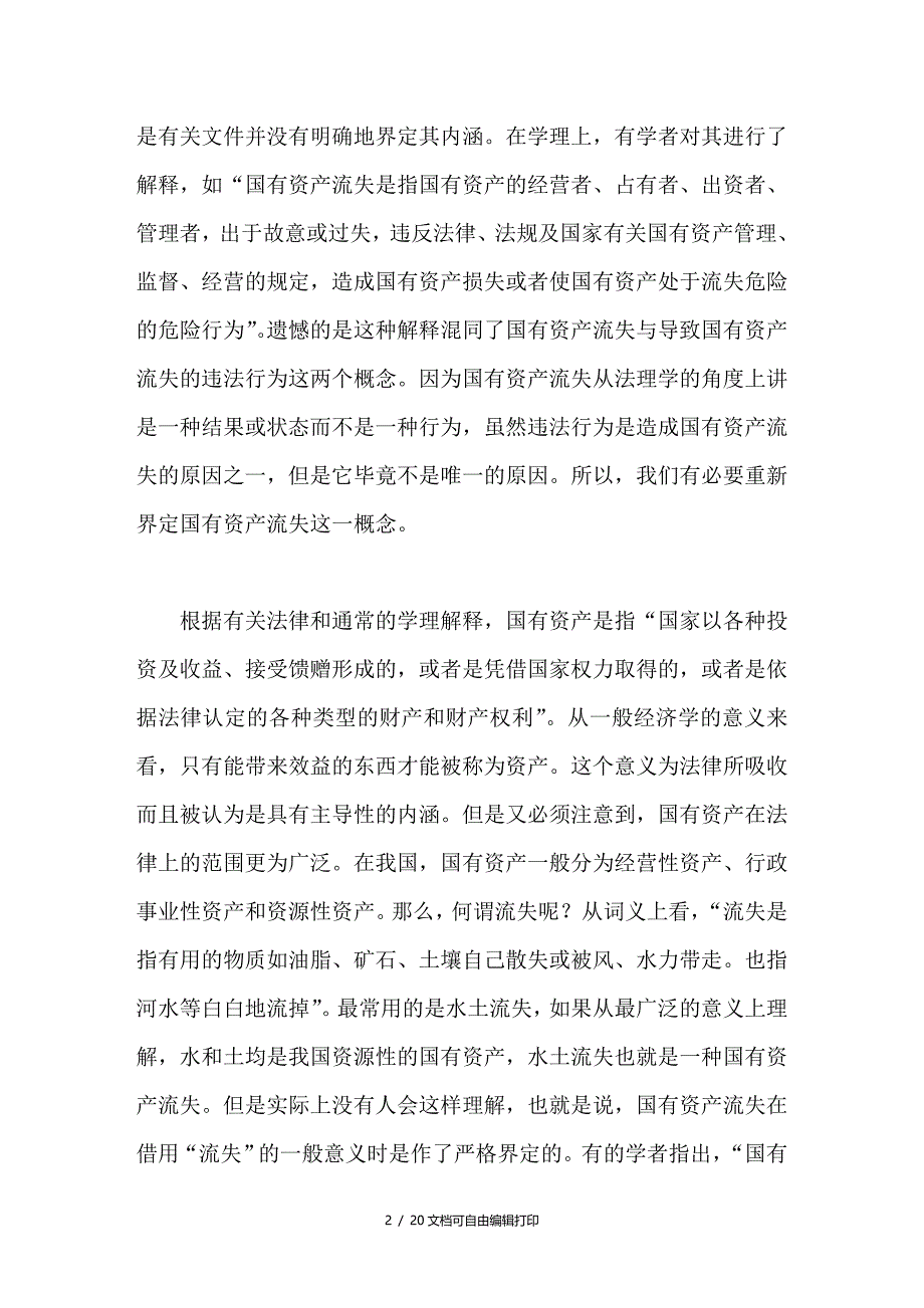 论国有资产流失及治理的法律对策_第2页