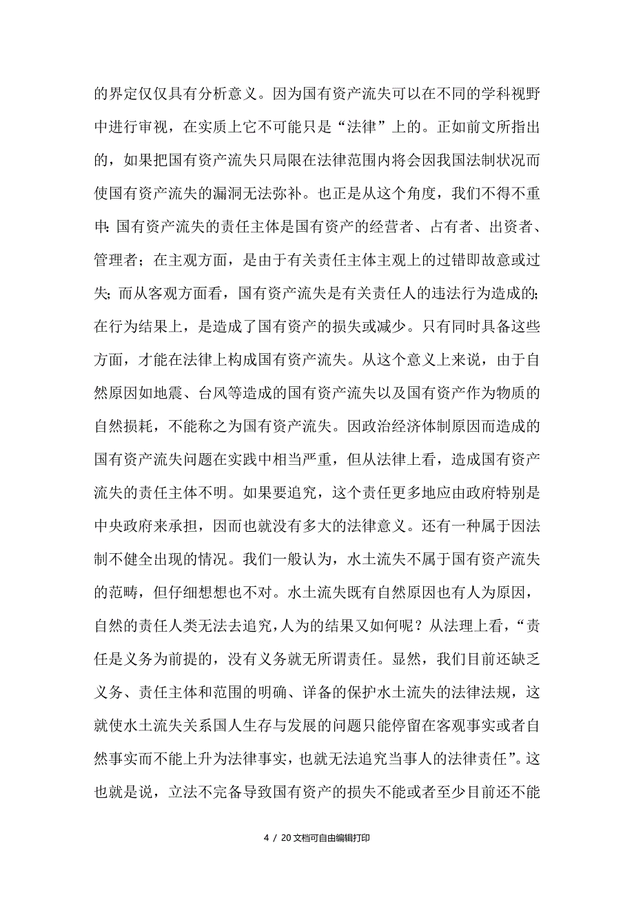 论国有资产流失及治理的法律对策_第4页