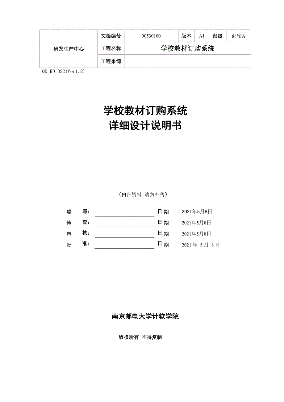 学校教材订购系统软件详细设计文档_第1页