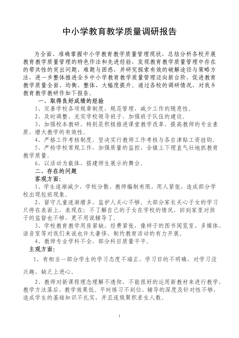 中小学教育教学质量调研报告.doc_第1页