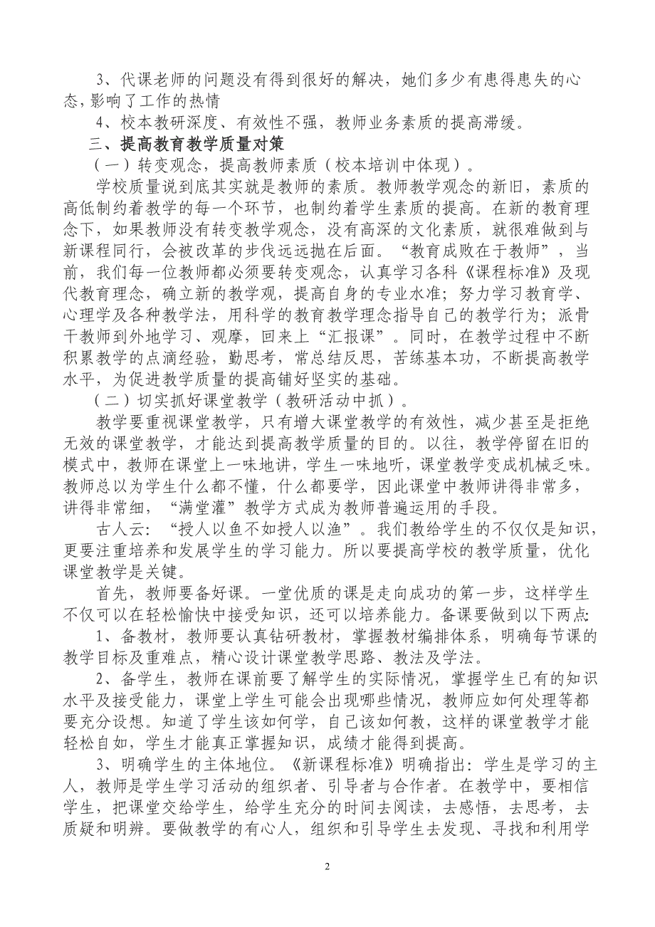 中小学教育教学质量调研报告.doc_第2页