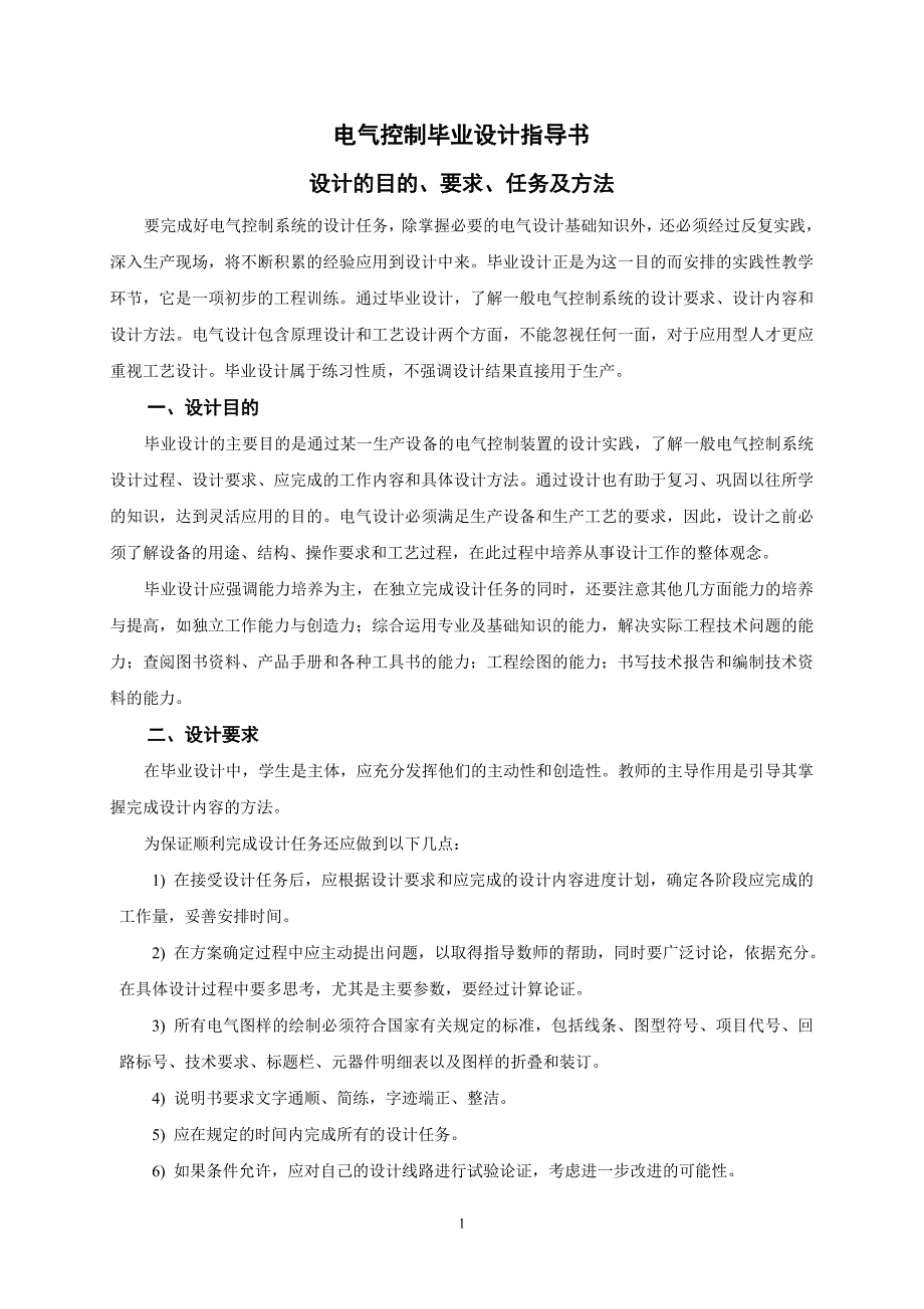 电气控制毕业设计指导书_第1页